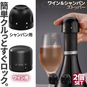 2個セット ワインストッパー ワインボトル栓 ボトル蓋 密閉 酸化