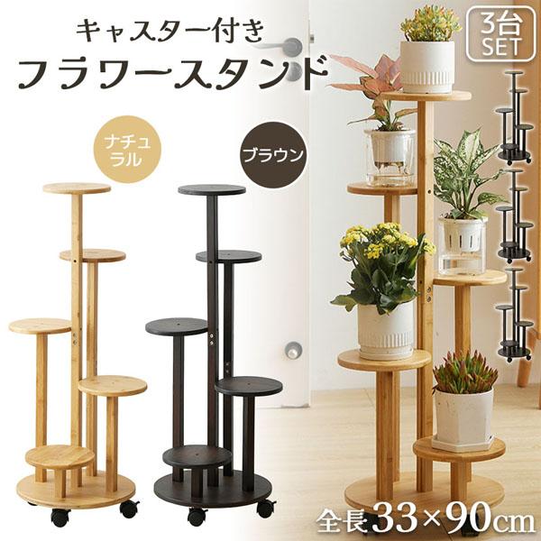 フラワースタンド 竹素材 キャスター付き 5段 2カラー 3台セット 鉢置き台 園芸ラック ガーデニ...