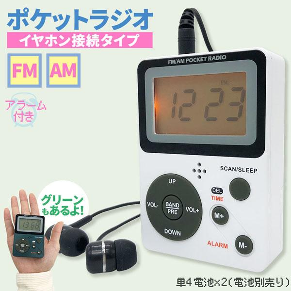 ポケット ラジオ ポータブル ワイドFM FM AM 対応 電池式 時計 目覚まし時計 ミニラジオ ...