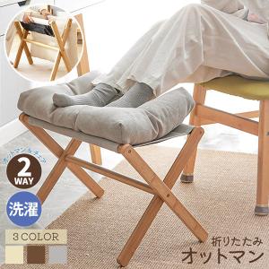 オットマン 足置き台 椅子 折りたたみ フットスツール 洗濯 クッション ふわふわ 玄関 ソファ 竹製 脚置き 腰かけ 折り畳み式 軽量 足のせ椅子