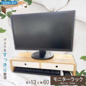 モニター台 モニターラック モニタースタンド 引き出しありタイプ 幅60cm 高さ13cm 机 在宅ワーク デスクワーク ゲーム テレワーク パソコン
