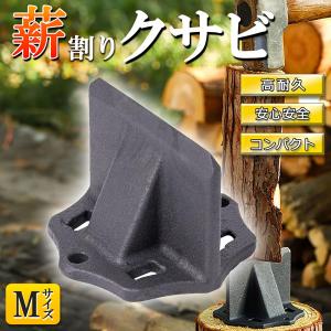 薪割り 薪割り台 クサビ Mサイズ 楔 ウッドチョッパー キャンプ アウトドア 薪割り機 薪割り器 斧 安全設計 薪ストーブ 焚き火 安全 初心者 置