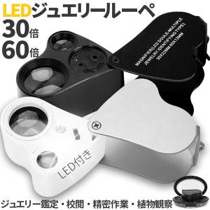 LED付きルーペ 倍率30倍 40倍 2カラー ブラック ホワイト 高倍率 拡大鏡 ルーペ ケース付き 携帯 携帯ルーペ LEDライト 軽量 持ち運び