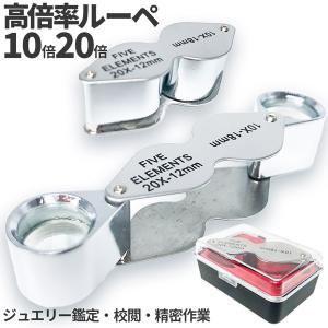 ルーペ 2レンズ 高倍率 拡大鏡 ルーペ 倍率10倍 20倍 ケース付き 携帯 携帯ルーペ ジュエリールーペ 軽量 持ち運び便利 宝石鑑定 校正 精密