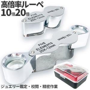 ルーペ 2レンズ 高倍率 拡大鏡 ルーペ 倍率...の詳細画像1