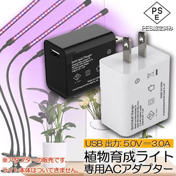 5V3A専用アダプター 植物育成ライト LED植物育成灯 栽培ライ 室内栽培ランプ 観葉植物 自動O...