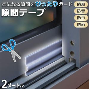 隙間テープ 隙間シール 2個セット 窓サッシ 隙間風 すきま風 花粉防止