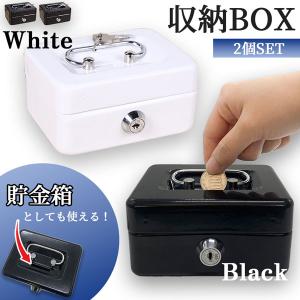 収納BOX 貯金箱 収納箱 2個セット 小物入れ ミニ 小型 小さい 金庫 防犯 小銭入れ 保管 片づけ 鍵つき 鍵付き 鍵 金属製 コイン 手提げ