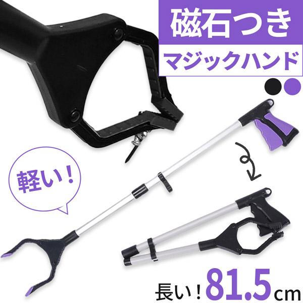 マジックハンド お助けハンド 折りたたみ 2色 ゴミ拾い 介護 リハビリ 入院 トング つかみ棒 ハ...