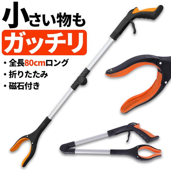 マジックハンド お助けハンド 折りたたみ 80cm ゴミ拾い 介護 リハビリ 入院 トング つかみ棒...