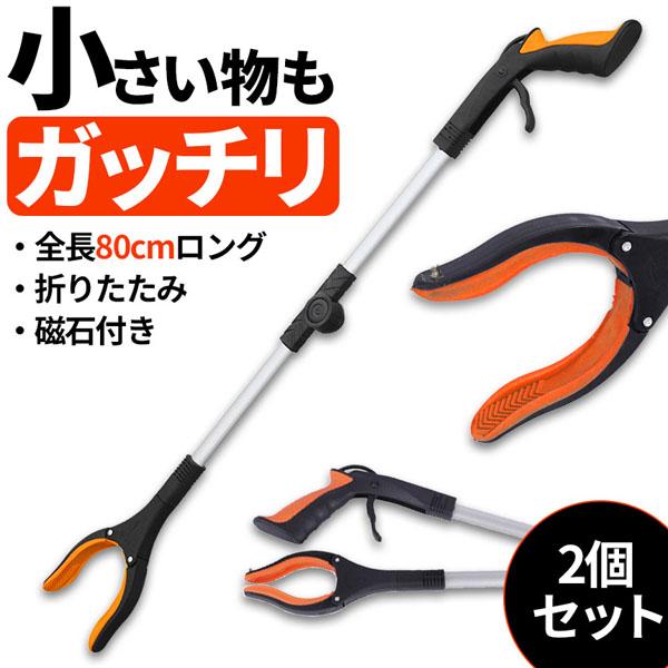 マジックハンド お助けハンド 折りたたみ 2本セット 80cm ゴミ拾い 介護 リハビリ 入院 トン...