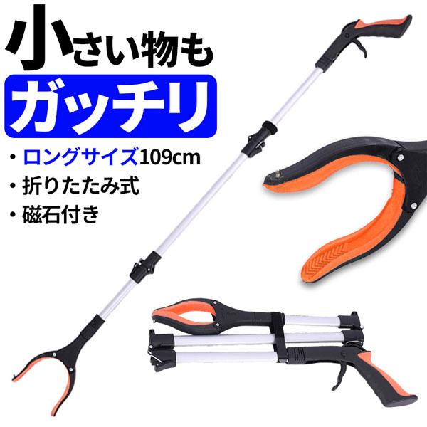 マジックハンド お助けハンド 折りたたみ 109cm ゴミ拾い 介護 リハビリ 入院 トング つかみ...