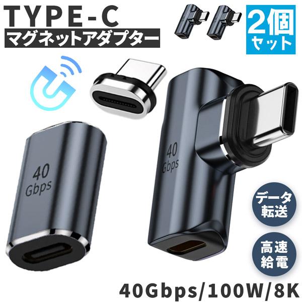 USB4.0 Type C アダプター マグネット 2種類 2個セット ストレート L字 L型 オス...
