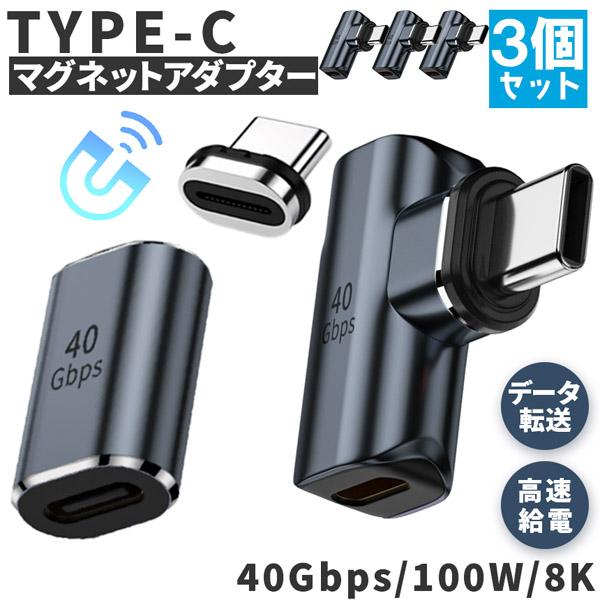 USB4.0 Type C アダプター マグネット 2種類 3個セット ストレート L字 L型 オス...