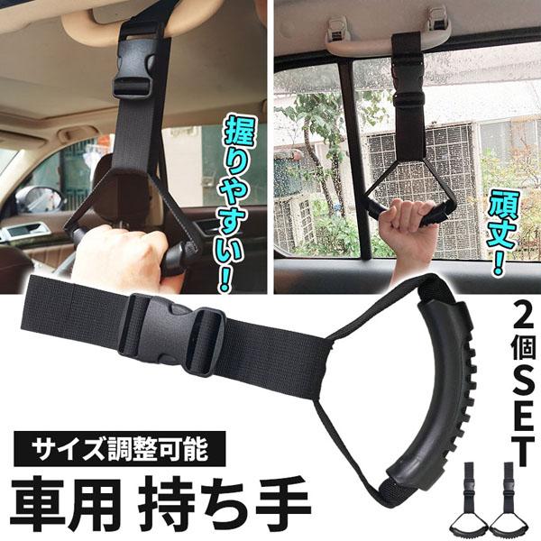 車用持ち手 アシストグリップ 2個セット 吊り輪 吊り革 乗り降り 補助 取っ手 手すり サポート ...