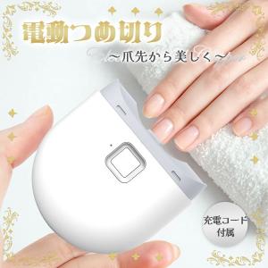 電動爪切り 爪切り 電動つめ削り 爪磨き 足の爪 つめきり ネイルケア 爪やすり ライト付き 巻き爪 厚い爪 爪ケア 充電式 ワイヤレス 爪研ぎ 足爪｜mirai22