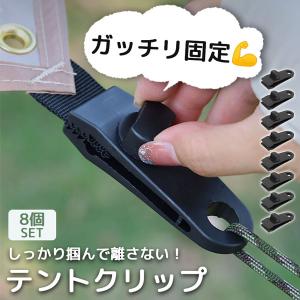 テントクリップ タープクリップ 8個セット キャンプ用品 アウトドア テント タープ 強力 固定 ホルダー シートクリップ ロープ カラビナ フック