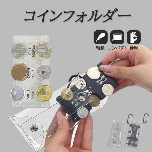 コインホルダー コインケース 財布 小銭ケース キーホルダー 携帯コインホルダー カード型 小銭入れ...