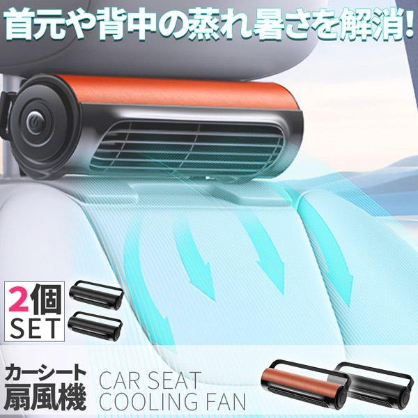 車用シートファン 扇風機 2色 2個セット ブラック ブラウン USB ヘッドレスト コンパクト 3...