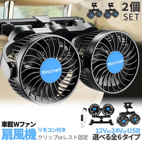 車載ファン 扇風機 2タイプ 2個セット クリップ ヘッドレスト 電源3タイプ USB 12V 24...