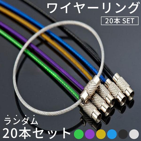 ワイヤーリング キーホルダー 色ランダム20本セット キーリング ハンドメイド パーツ チャーム デ...