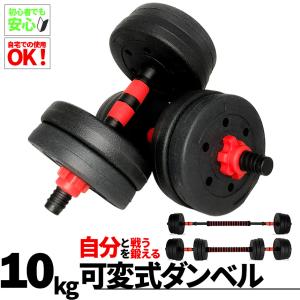ダンベル 合計10kg 可変式 バーベル シャ...の詳細画像1