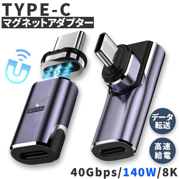 USB4.0 type c to type c マグネット アダプター 2種類 選べる ストレート ...