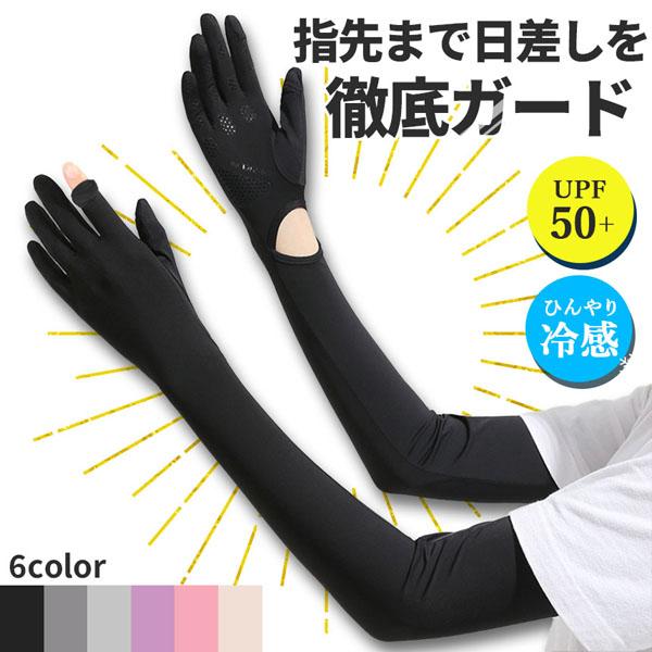 接触冷感 アームカバー 6色選べる 1ペア UPF50+ ロング 指先まで UVカット UV 紫外線...