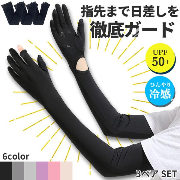 接触冷感 アームカバー 6色選べる 3ペア UPF50+ ロング 指先まで UVカット UV 紫外線...