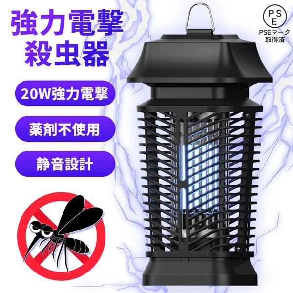 20W 電撃殺虫器 虫捕り器 蚊取り器 PSEマーク取得済 虫よけ 蚊 コバエ ハエ 電気 UV光源...