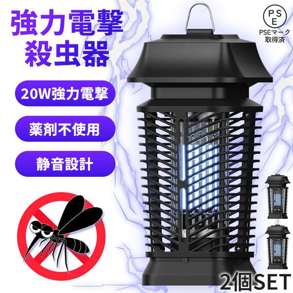 20W 電撃殺虫器 虫捕り器 蚊取り器 2個セット PSEマーク取得済 蚊 コバエ ハエ 電気 UV...