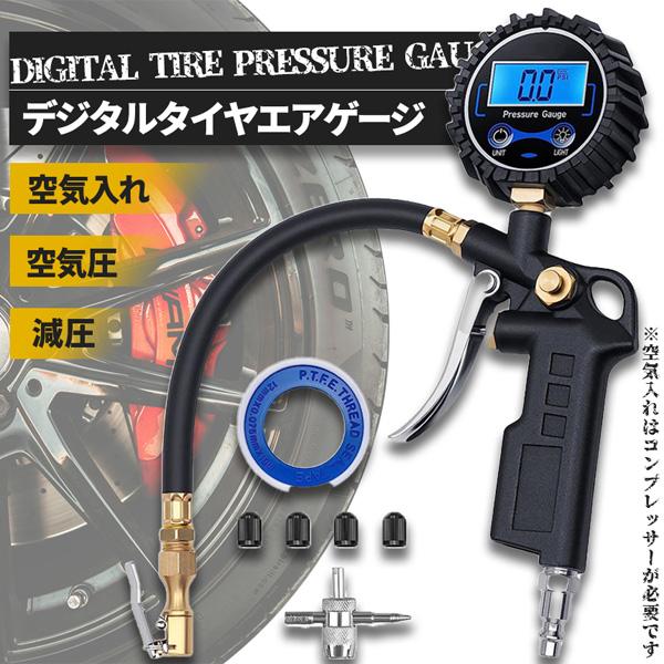 エアチャックガン エアゲージ タイヤゲージ エアチャック デジタル 空気抜き 測定 自動車 自転車兼...
