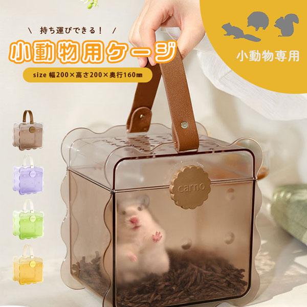 お出かけキャリー 手持ち キャリー ケース ハムスター モモンガ  ペット ケージ おでかけ 旅行 ...