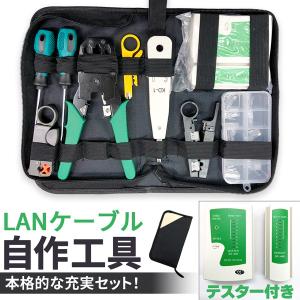 LANケーブル 自作工具 キット 11点 セット 配線 圧着ペンチ