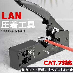 圧着工具 かしめペンチ LAN ケーブル製作 CAT5e CAT6 CAT7 RJ45 RJ12 被膜カット 圧着 簡単 これ1台
