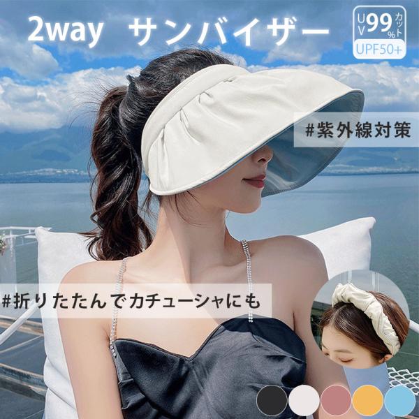 2wayサンバイザー つば広 シェル型 紫外線 カチューシャ 日焼け UPF50+ UVカット 遮光...