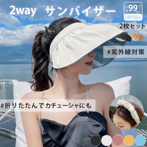 2wayサンバイザー 2枚セット つば広 シェル型 紫外線 カチューシャ 日焼け UPF50+ UV...