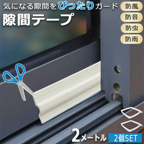 隙間テープ 隙間シール 窓サッシ 2個セット 隙間風 すきま風 花粉防止テープ 花粉対策 防音 防寒...