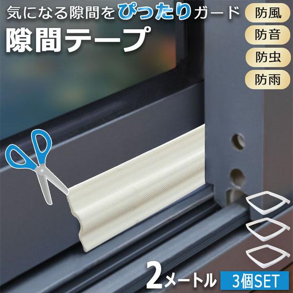 隙間テープ 隙間シール 窓サッシ 3個セット 隙間風 すきま風 花粉防止テープ 花粉対策 防音 防寒...