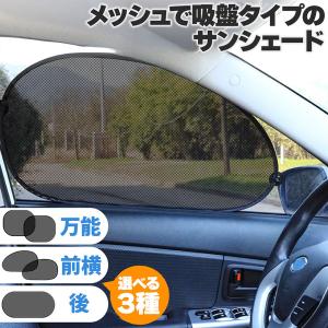 サンシェード 日除けカーテン 2枚セット メッシ...の商品画像