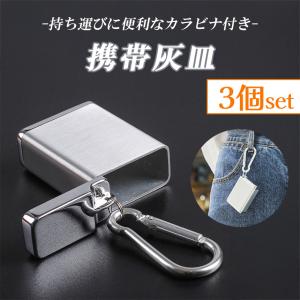 爆買 携帯灰皿 カラビナ付き 3個セット 吸い...の詳細画像1