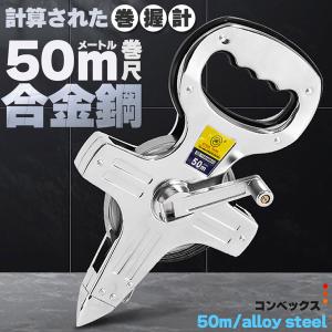 メジャー 巻尺 50m コンベックス オープンリール巻尺 50メートル 手回し 合金鋼製トラックフィールド 大工 建設 建築 作業 オープン巻尺 計測