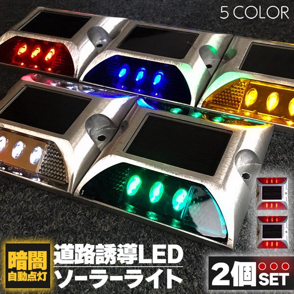 道路鋲 ソーラーライト 道路誘導 LED 5カラー 2個セット ライト ソーラー 常時点灯 防水 夜...