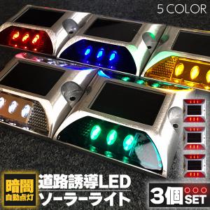 道路鋲 ソーラーライト 道路誘導 LED 5カラー 3個セット ライト ソーラー 常時点灯 防水 夜間自動点灯 センサー 道路点灯 誘導灯 防犯 駐車