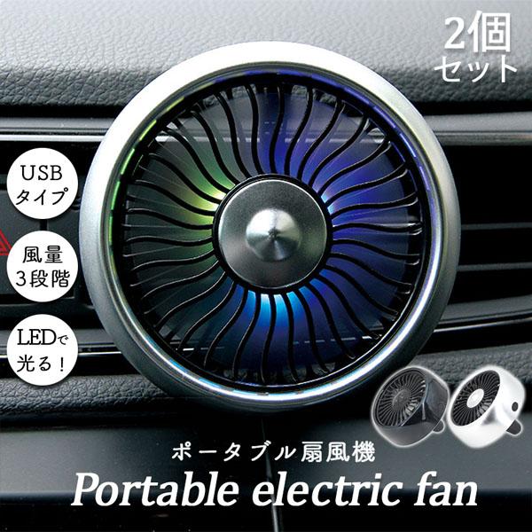 扇風機 車載扇風機 車載USBファン 2個セット 風量3段階 LEDライト 角度調節 USB扇風機 ...