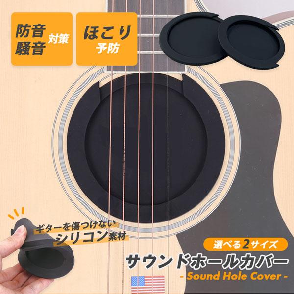 ギター用 サウンドホールカバー サイレンサー ホールカバー 弱音 消音 練習用 クラシックギター ア...