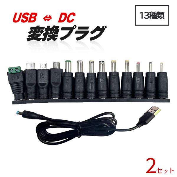 USB DC 変換ケーブル ジャック 2セット 13個変換 アダプタ USB-DC 変換 USB ケ...