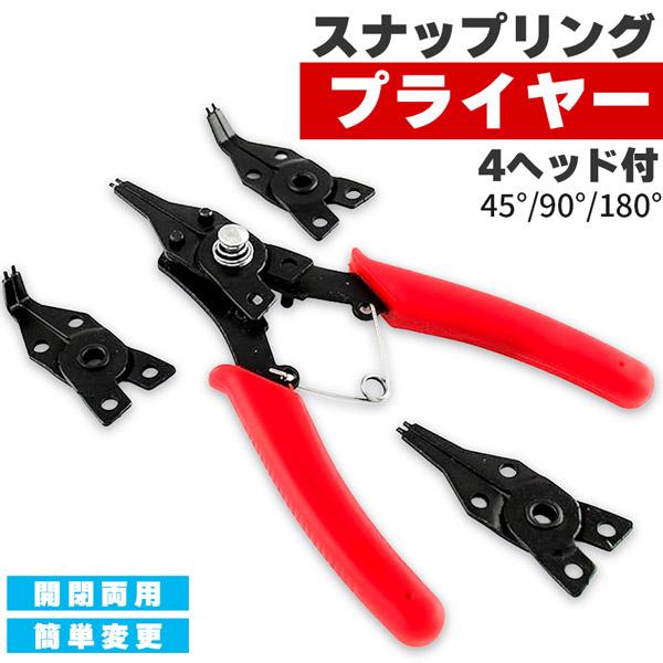 スナップリング プライヤー 4ヘッドつき 軸用 穴用 両用 180度/45度/90度 差し換え式 多...