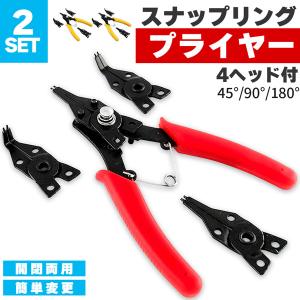 スナップリング プライヤー 4ヘッドつき 2セット 軸用 穴用 両用 180度/45度/90度 差し換え式 多角度保持 リングプライヤー 内部 外部