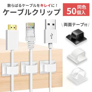 ケーブルクリップ コードクリップ 50個入り ...の詳細画像1